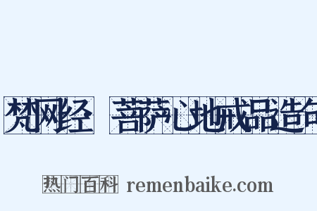 梵网经·菩萨心地戒品造句是什么意思的图片